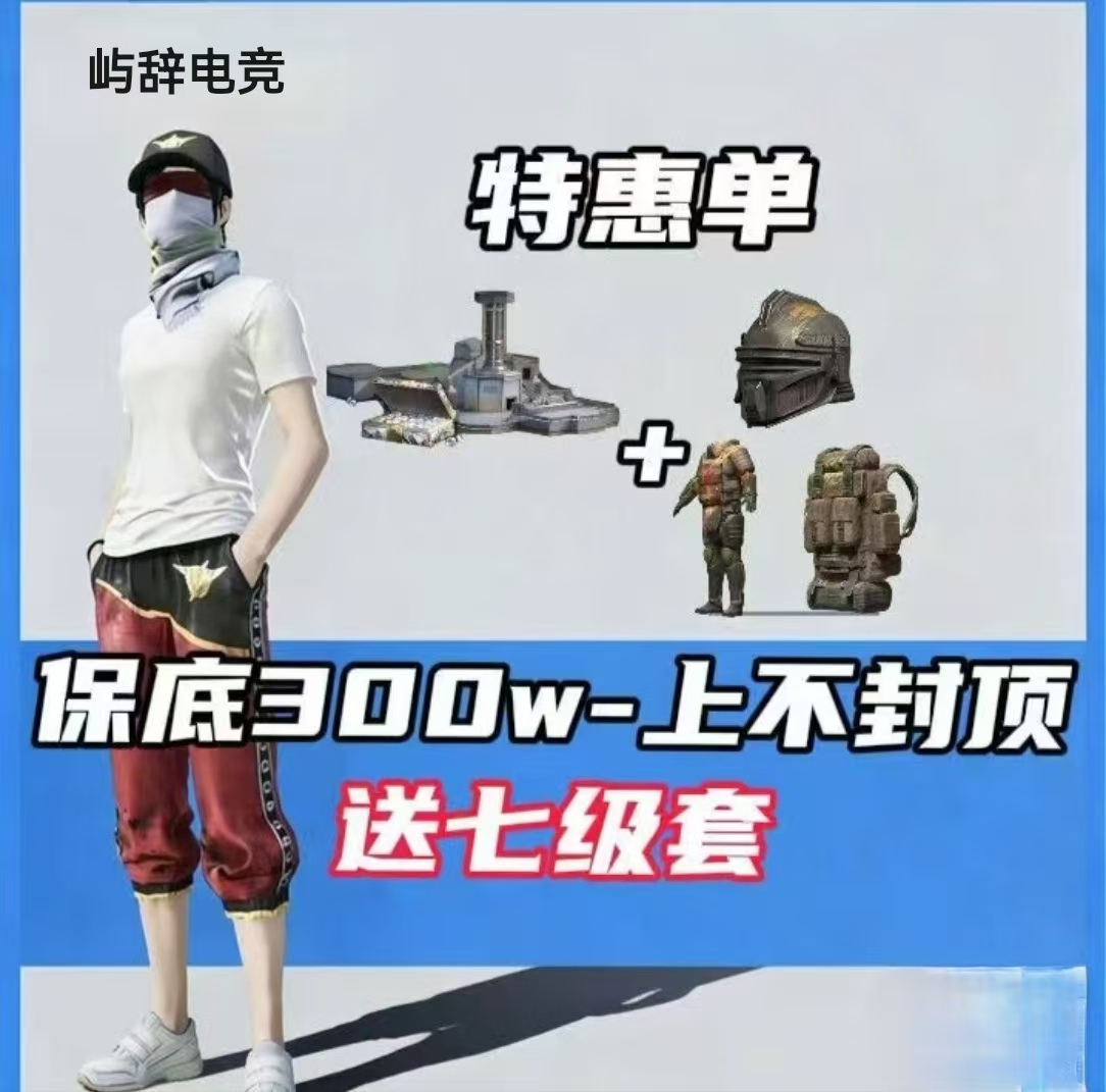 【特惠】保底300w上不封顶